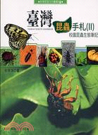 臺灣昆蟲手札.Taiwan insects handbook : 校園昆蟲生態筆記 /II =