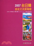 2007台日韓美術交流展專輯 | 拾書所