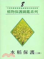 水稻保護（上冊）－植物保護圖鑑系列8