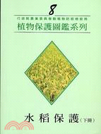 水稻保護（下冊）－植物保護圖鑑系列8