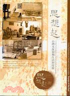 思想起 =Voyage of the past : 台灣光復初期生活科技展=living technologies in Taiwan's early restoration /