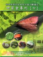 植物重要防疫檢疫害蟲診斷鑑定研習會專刊(七)