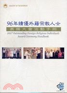 96年績優外籍宗教人士表揚大會活動手冊