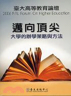 邁向頂尖：大學的辦學策略與方法 | 拾書所