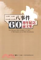 二二八事件60週年紀念論文集 =The february 28th incident of 1947, in retrospect on its 60th anniversity /