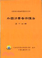 外國消費者保護法第十四輯