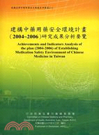 建構中藥用藥安全環境計畫2004-2006研究成果分析要覽