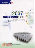 2007年能源科技研究發展白皮書