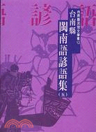 台南縣閩南語諺語集（五）－台南縣民間文學集１２ | 拾書所