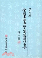第八屆全國書法春秋大賽優勝作品集 =Prize-winning calligraphy from The eighth /