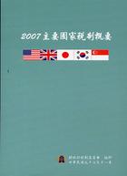 2007主要國家稅制概要