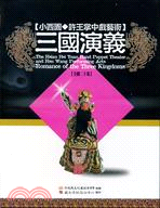 小西園許王掌中戲藝術 : 三國演義 = The hsiao Hsi Yuan hand puppet theater and Hsu Wang performing arts : romance of the three kingdoms /