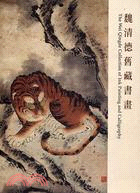 魏清德舊藏書畫 =The Wei Qingde collection of ink painting and calligraphy /