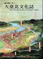 臺北藝遊：大臺北文化誌 THE CULTURAL ANNALS OF GREATER TAIP