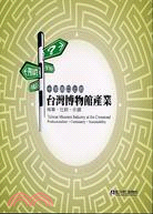 十字路口上的台灣博物館產業：專業社群永續 | 拾書所