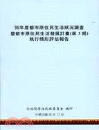 95年度都市原住民生活狀況調查暨都市原住民生活發展計畫第3期執行情形評估報告