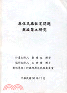 原住民族住宅問題與政策之研究