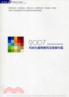 科技化服務應用及發展年鑑2007