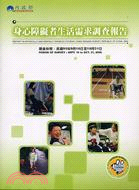 身心障礙者生活需求調查報告：中華民國九十五年