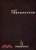 2007木雕藝術薪傳創作營專輯