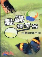 蟲蟲探索谷生態導覽手冊