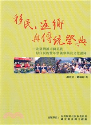 移民.返鄉與傳統祭典 :北臺灣都市阿美族原住民的豐年祭儀...