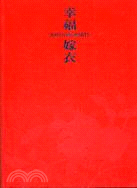 2007台灣衣Party-幸福嫁衣 /