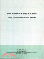 88-95年臺灣地區觀光衛星帳編製結果