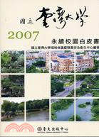 國立臺灣大學2007永續校園白皮書 | 拾書所