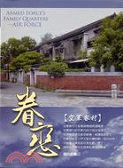 眷戀-空軍眷村 =Armed force's family quarters:Air force /