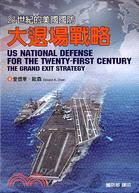 21世紀的美國國防 =Us National Defense for the Twenty-First Century : 大退場戰略:The Gread Exit Strategy /