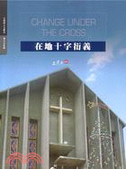 在地十字衍義 =Change under the cross : Old Hukou Catholic Church /