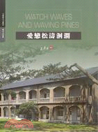 愛戀松濤洄瀾 =Watch waves and waving pines : 花蓮縣松園別館 : Hualien Pine Garden /