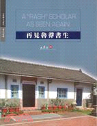 再見魯莽書生：雲林縣椬梧地方文化館