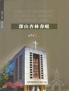 深山杏林春暖 =Early development of medical mission in remote area : Museum of Early Medical Missionary in Remote Area /