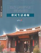 常民生活重現 =Old Lifestyle Revisited : 臺中市臺灣民俗文物館 : Taiwan Folklore Museum,Taichung City /
