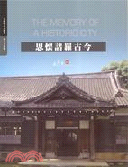 思懷諸羅古今 =The memory of a historic city : 嘉義市古蹟資料館 : Chiayi City Historical Relic Museum /