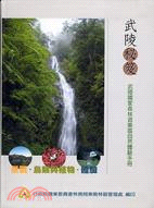 武陵秘笈: 武陵國家森林遊樂區自然體驗手冊