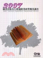 2007圖書出版及行銷通路業經營概況調查 = 2007 ...