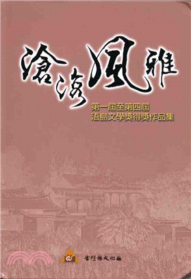 滄海風雅：第一屆至第四屆浯島文學獎得獎作品集