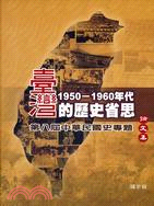臺灣1950-1960年代的歷史省思：第八屆中華民國史專欄論文集 | 拾書所