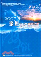 2007聚焦海巡攝影比賽得獎作品專輯