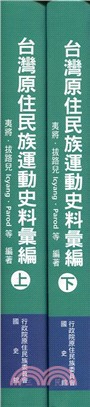 臺灣原住民族運動史料彙編 /