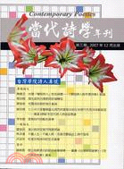 台灣學院詩人專號第三期－當代詩學年刊