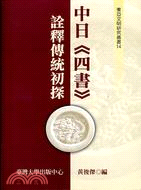 中日四書詮釋傳統初探