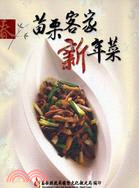苗栗客家新年菜 =Chinese new year dishes for miaoli hakka : 苗栗客家人のお正月料理 /