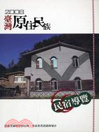 2008臺灣原住民族 :民宿導覽 /