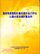 國家發展重點計畫投資效益之評估：以觀光客倍增計畫為例