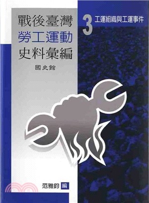 戰後臺灣勞工運動史料彙編3：工運組織與工運事件 | 拾書所