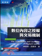 數位內容之授權與交易機制 =The transaction and licensing of digital content /